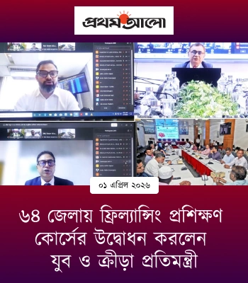 ৬৪ জেলায় ফ্রিল্যান্সিং প্রশিক্ষণ কোর্সের উদ্বোধন করলেন যুব ও ক্রীড়া প্রতিমন্ত্রী | প্রথম আলো